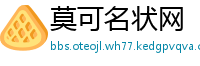 莫可名状网